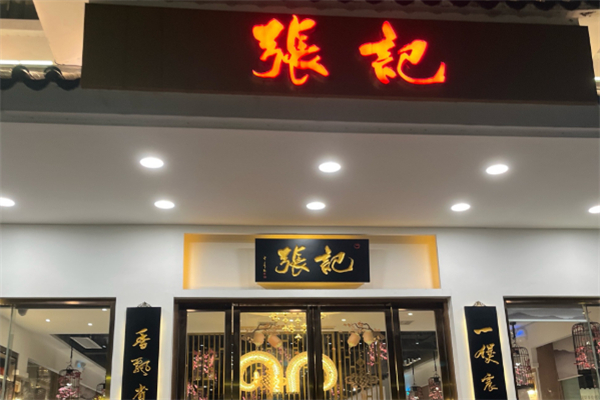 张记饼店