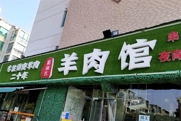 蜀湘吉羊肉馆