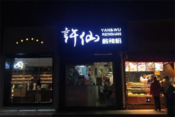许仙粉酸辣粉