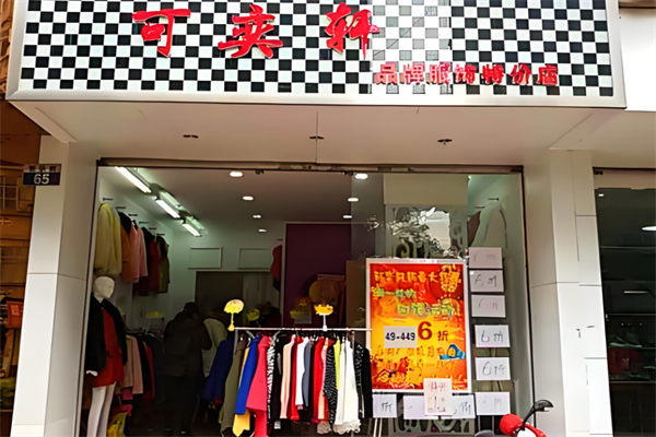 可奕轩服装
