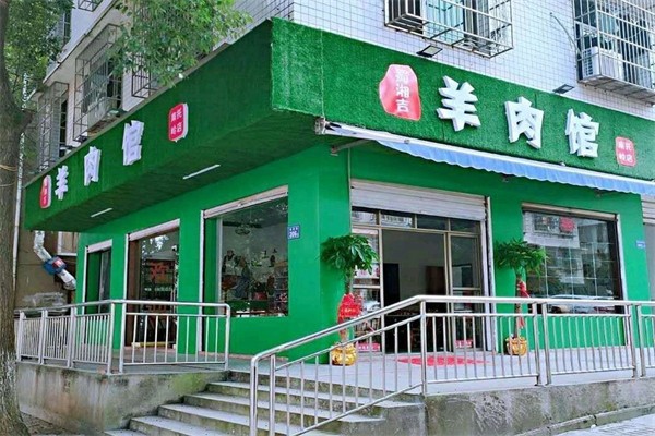 蜀湘吉羊肉馆