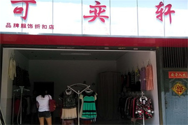 可奕轩服装