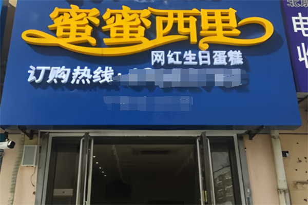 蜜蜜西里网红生日蛋糕