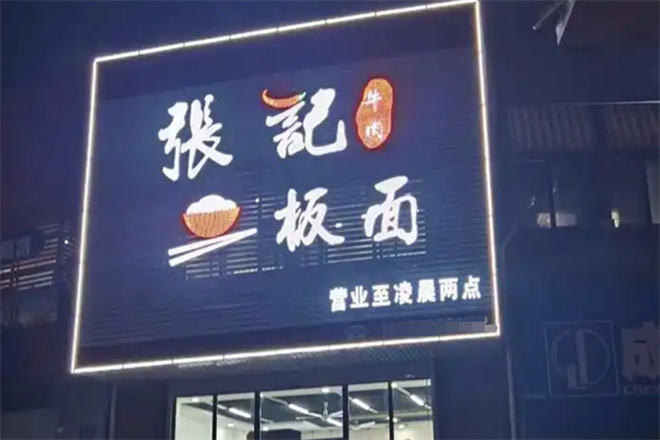 张记板面