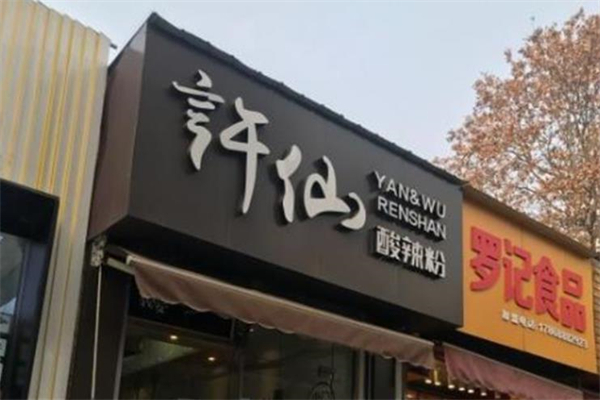 许仙粉酸辣粉