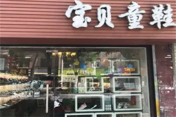 宝贝童鞋