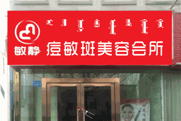 敏静祛痘产品