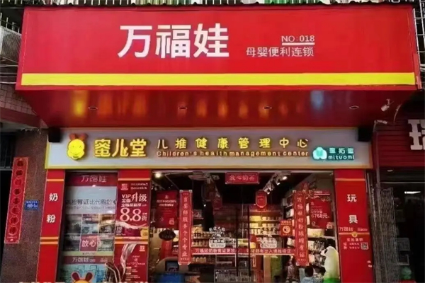 万福娃母婴店