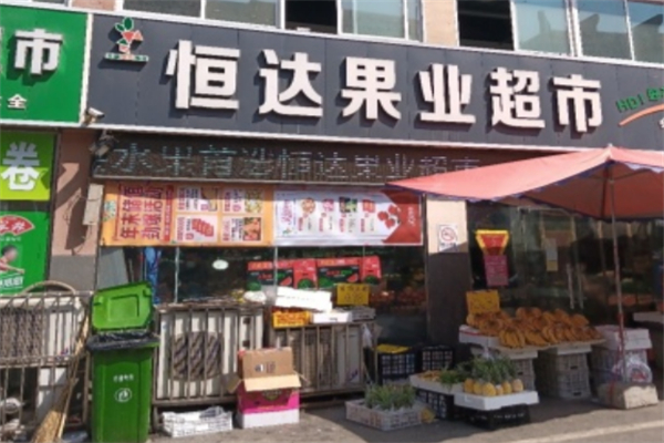 恒达水果超市