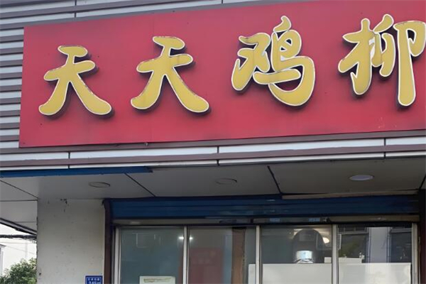 天天鸡柳