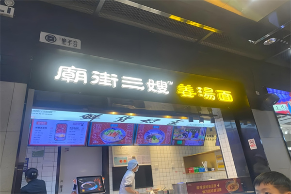 庙街三嫂姜汤面
