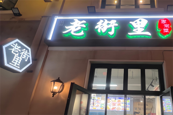 老街里炒鸡