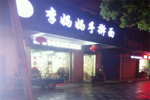 李妈妈手擀面