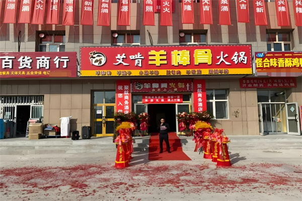 艾啃羊棒骨火锅