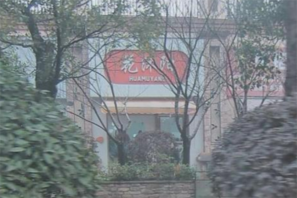 花沐阳连锁女装