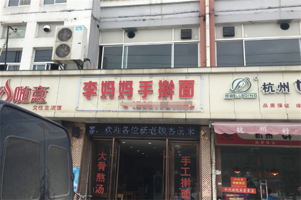 李妈妈手擀面