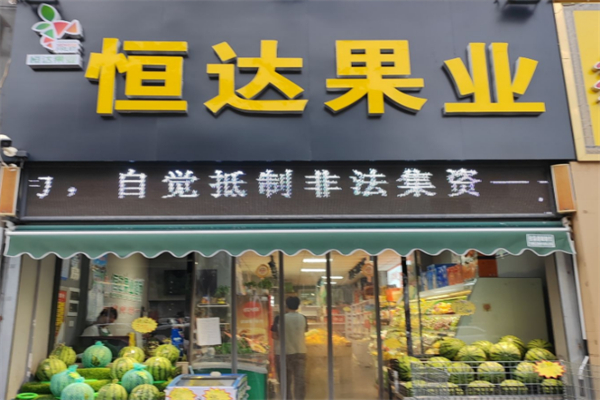 恒达水果超市