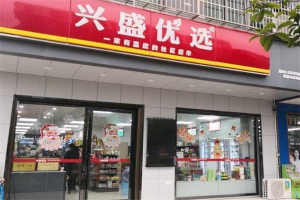兴盛优选超市