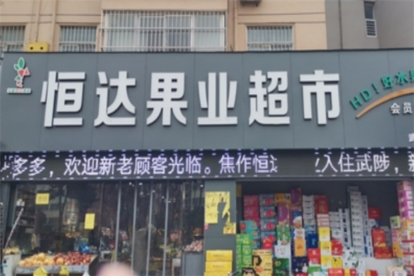 恒达水果超市