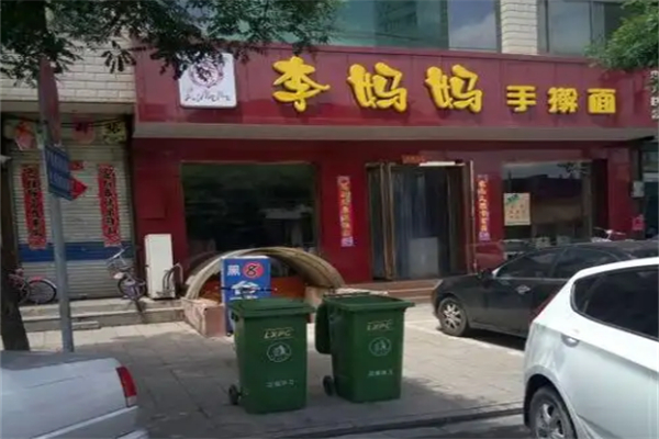 李妈妈手擀面