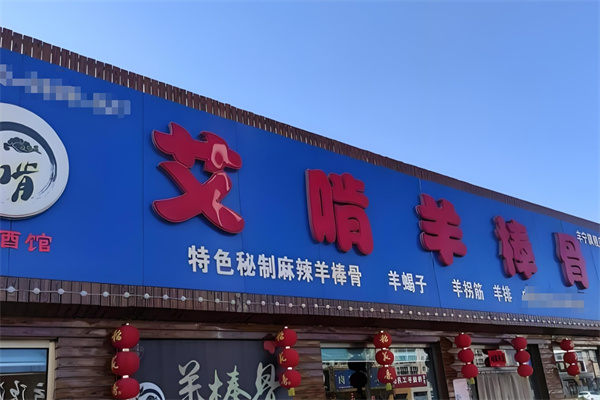 艾啃羊棒骨火锅