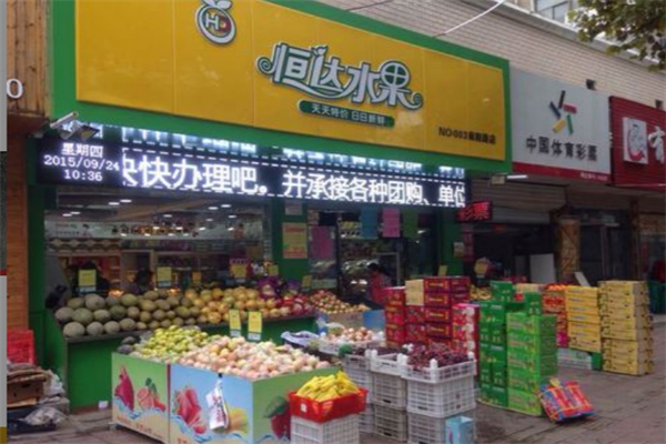 恒达水果超市