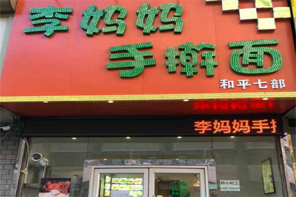 李妈妈手擀面