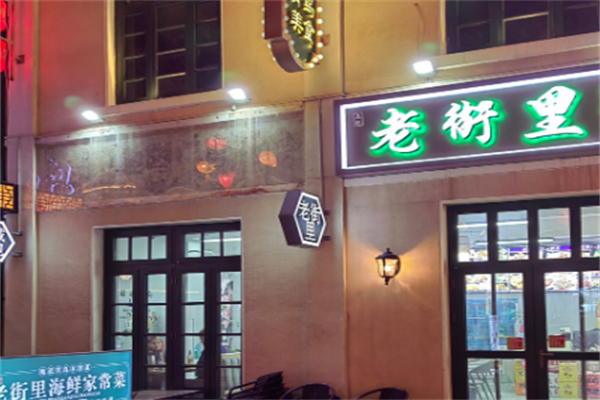 老街里炒鸡