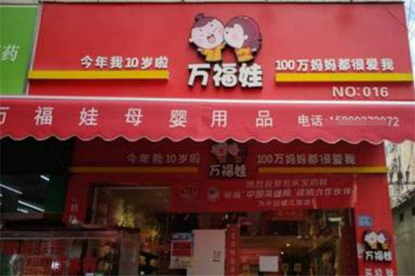 万福娃母婴店