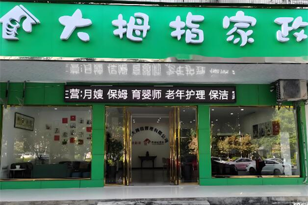 大拇指家政