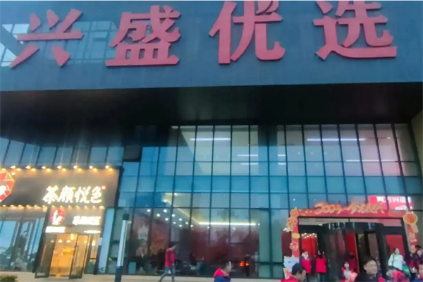 兴盛优选超市