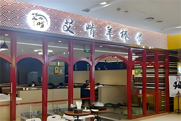 艾啃羊棒骨火锅