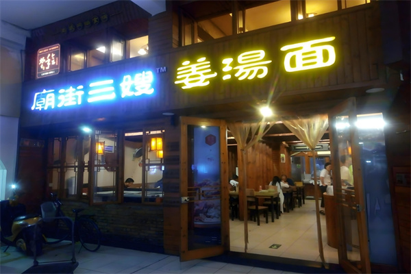 庙街三嫂姜汤面