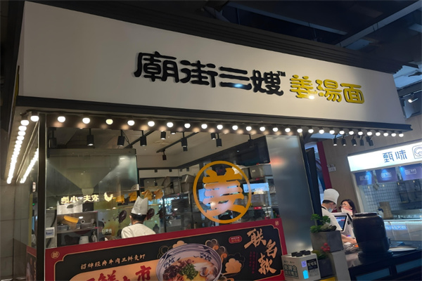 庙街三嫂姜汤面