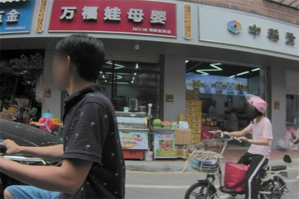 万福娃母婴店