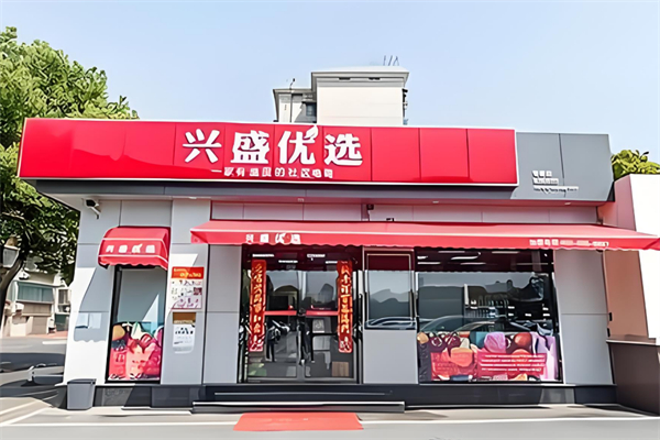 兴盛优选超市