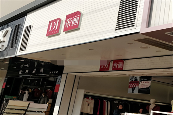 帝画男装