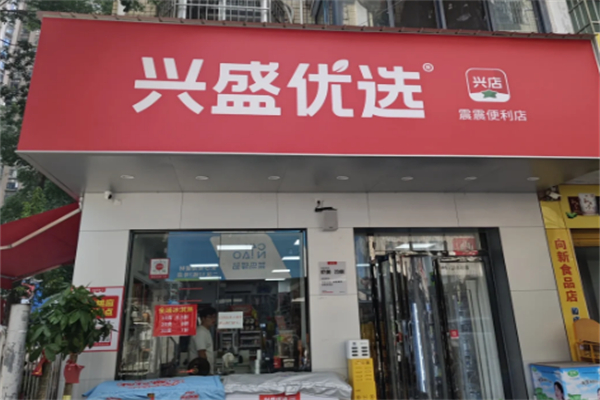 兴盛优选超市