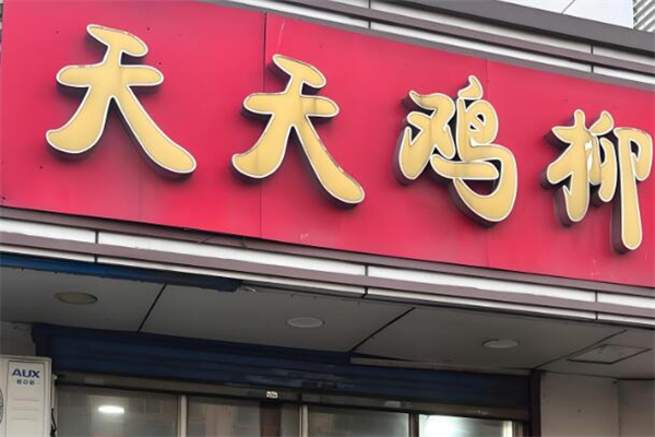 天天鸡柳