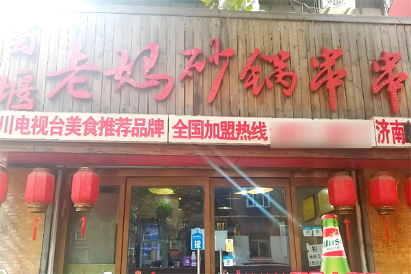 蜀堰老妈砂锅串串香加盟