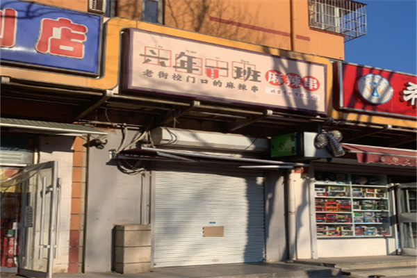 六年级一班串串香加盟