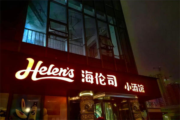 Helens海伦司小酒馆