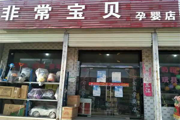 非常宝贝母婴店