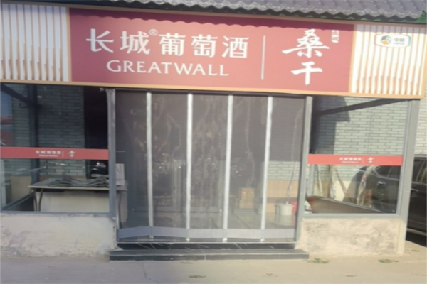 长城葡萄酿酒