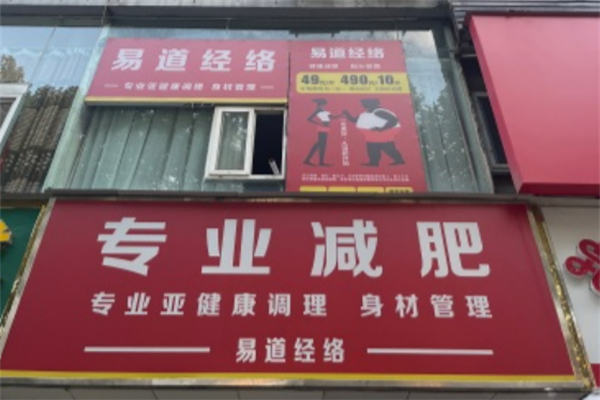 易道经络减肥