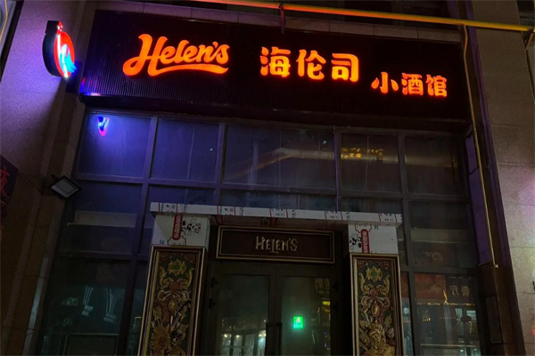 Helens海伦司小酒馆