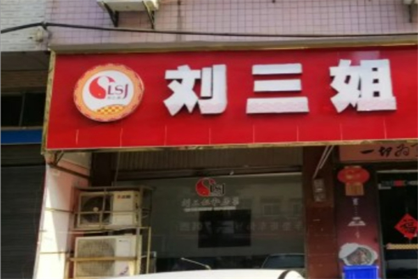 刘三姐肥肠鱼