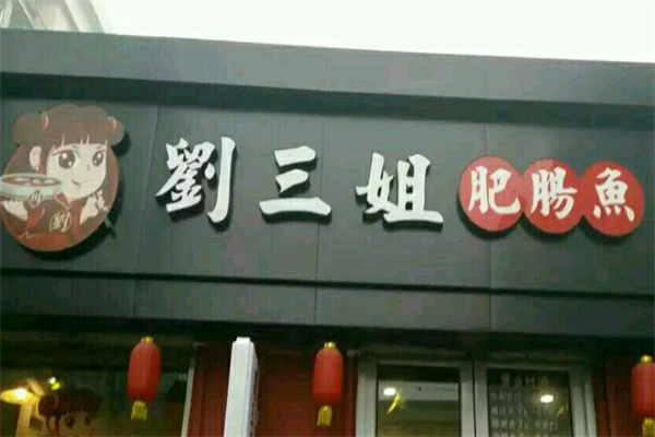 刘三姐肥肠鱼