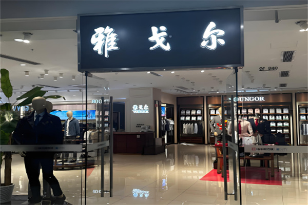 雅戈尔男装专卖店加盟