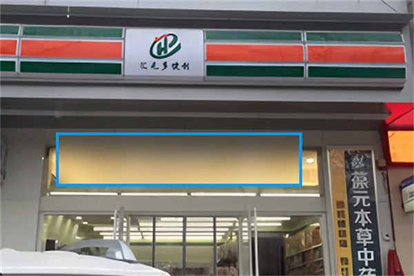 汇元多便利店加盟